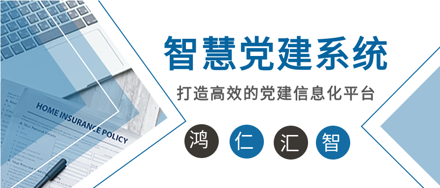 智慧党建系统，打造高效的党建信息化平台